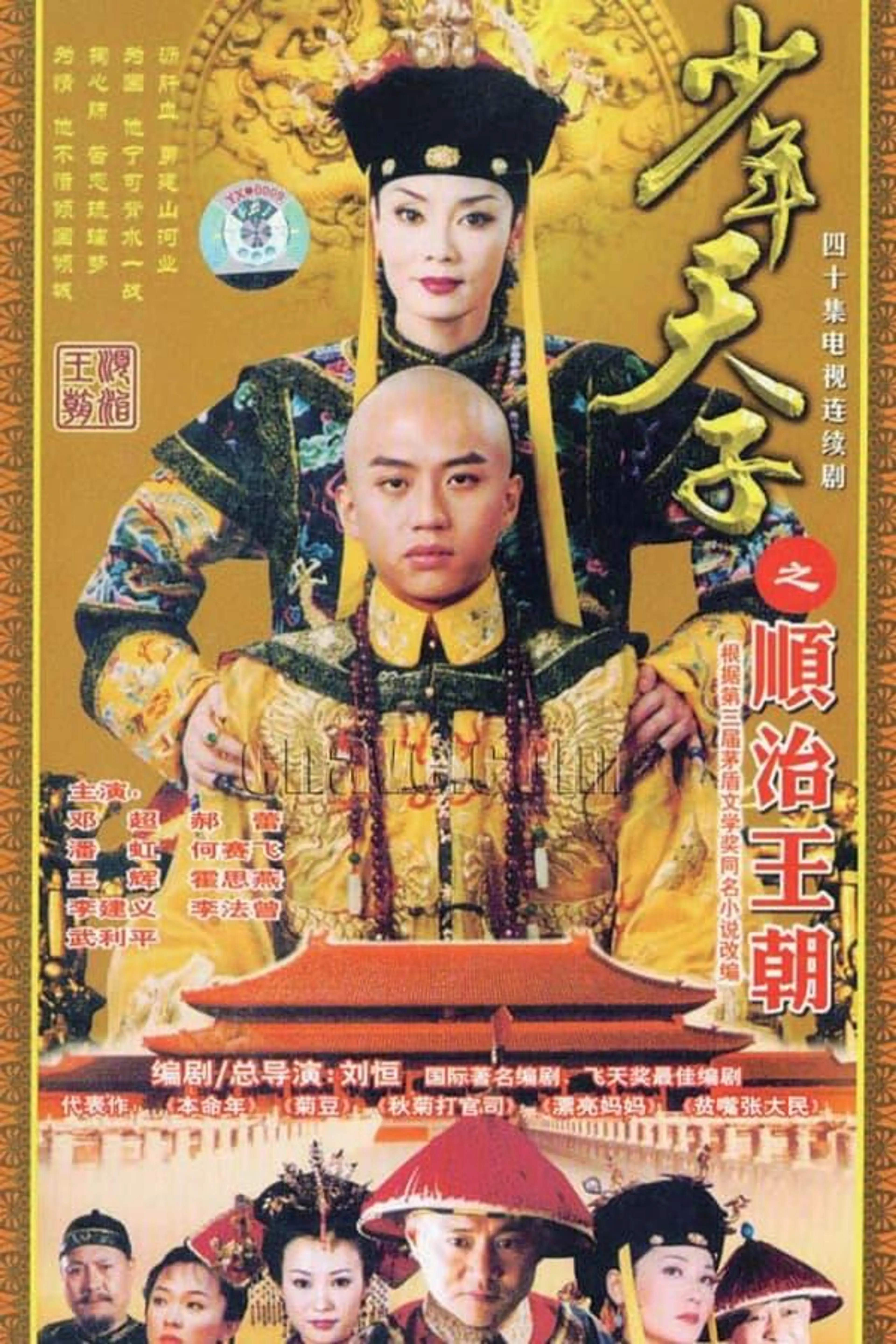Shao Nian Tian Zi Season 1
