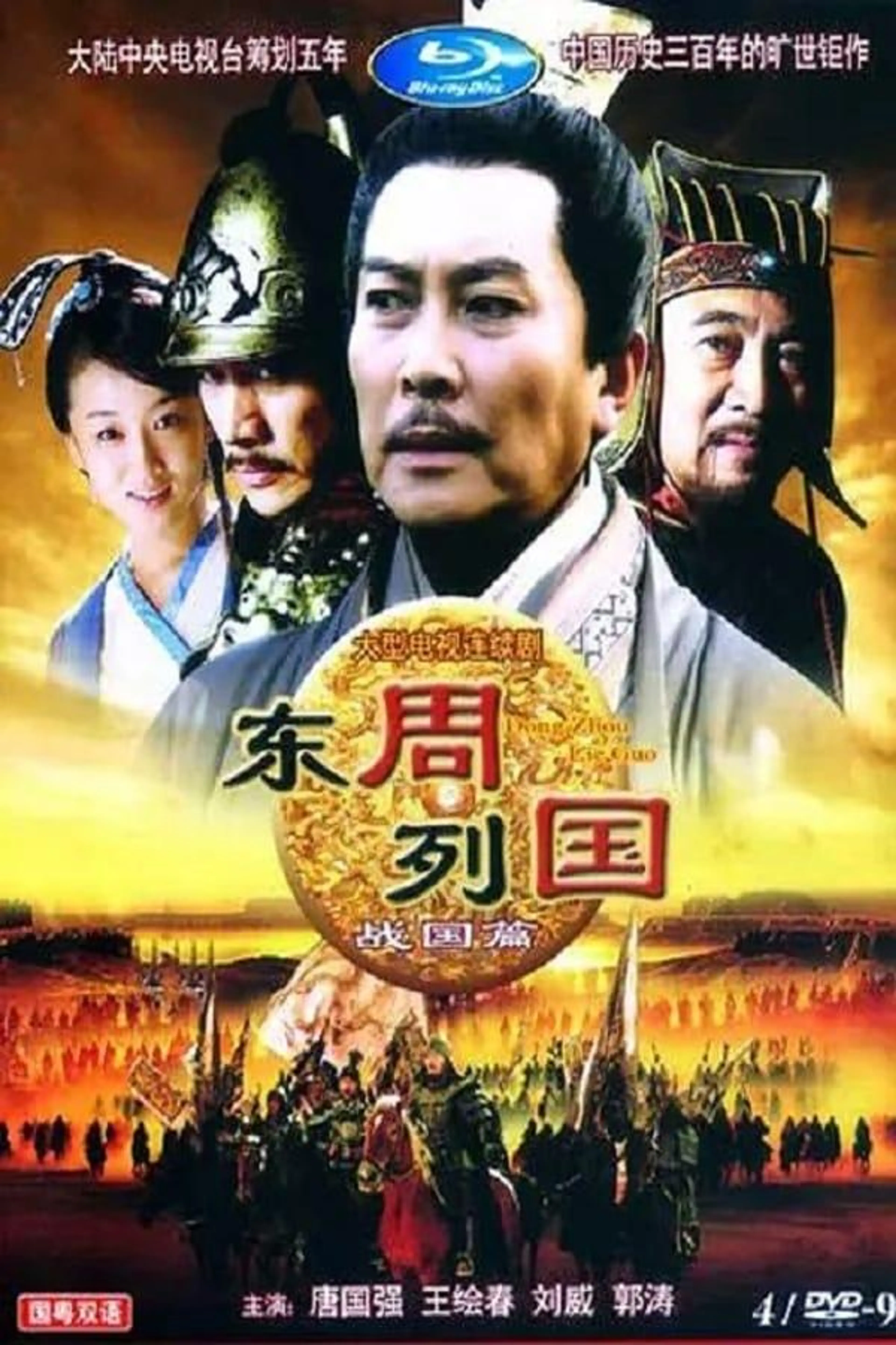 Dongzhou lieguo: Zhanguo pian Season 1