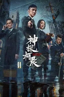 Detective Ke Chen Season 1