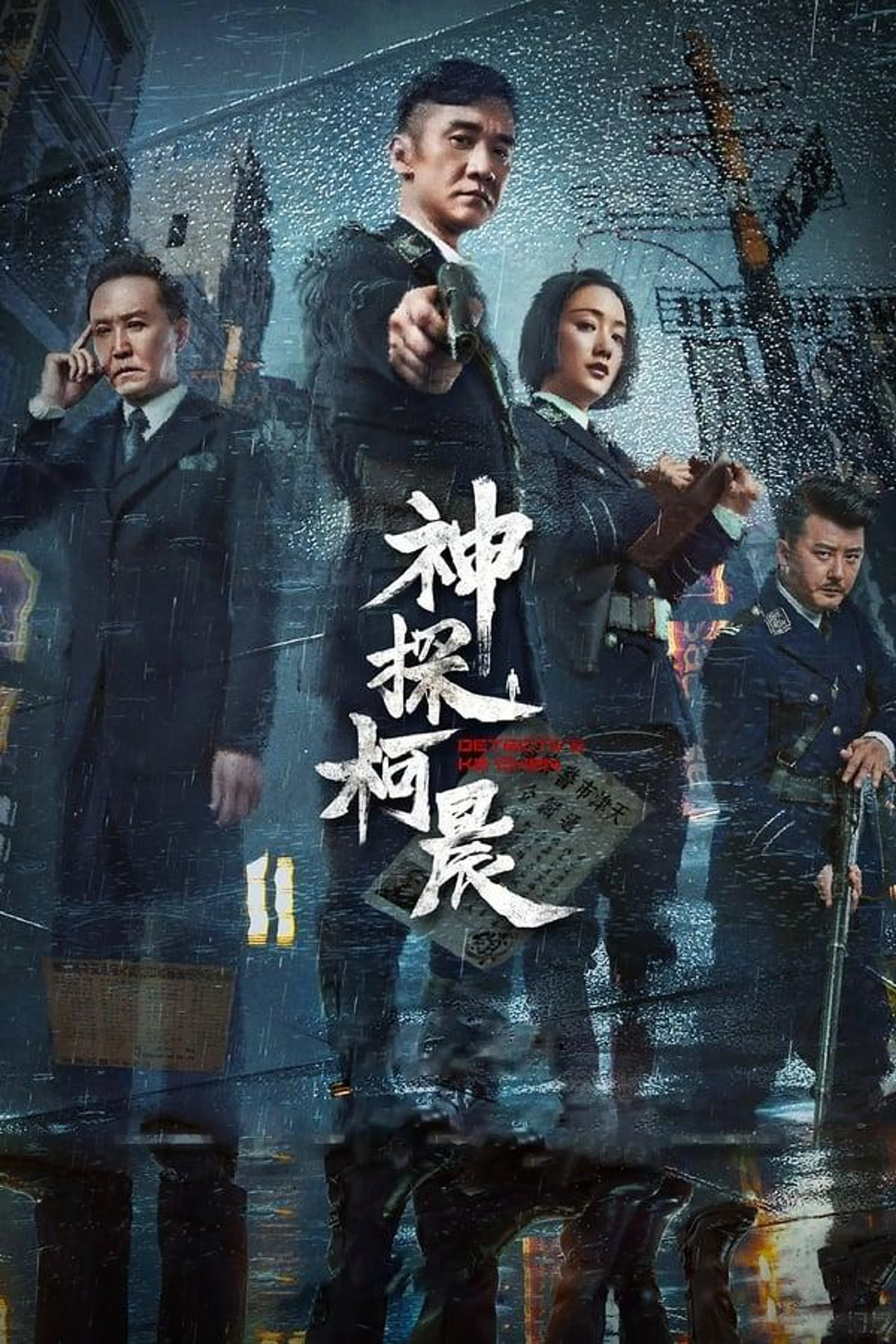 Detective Ke Chen Season 1