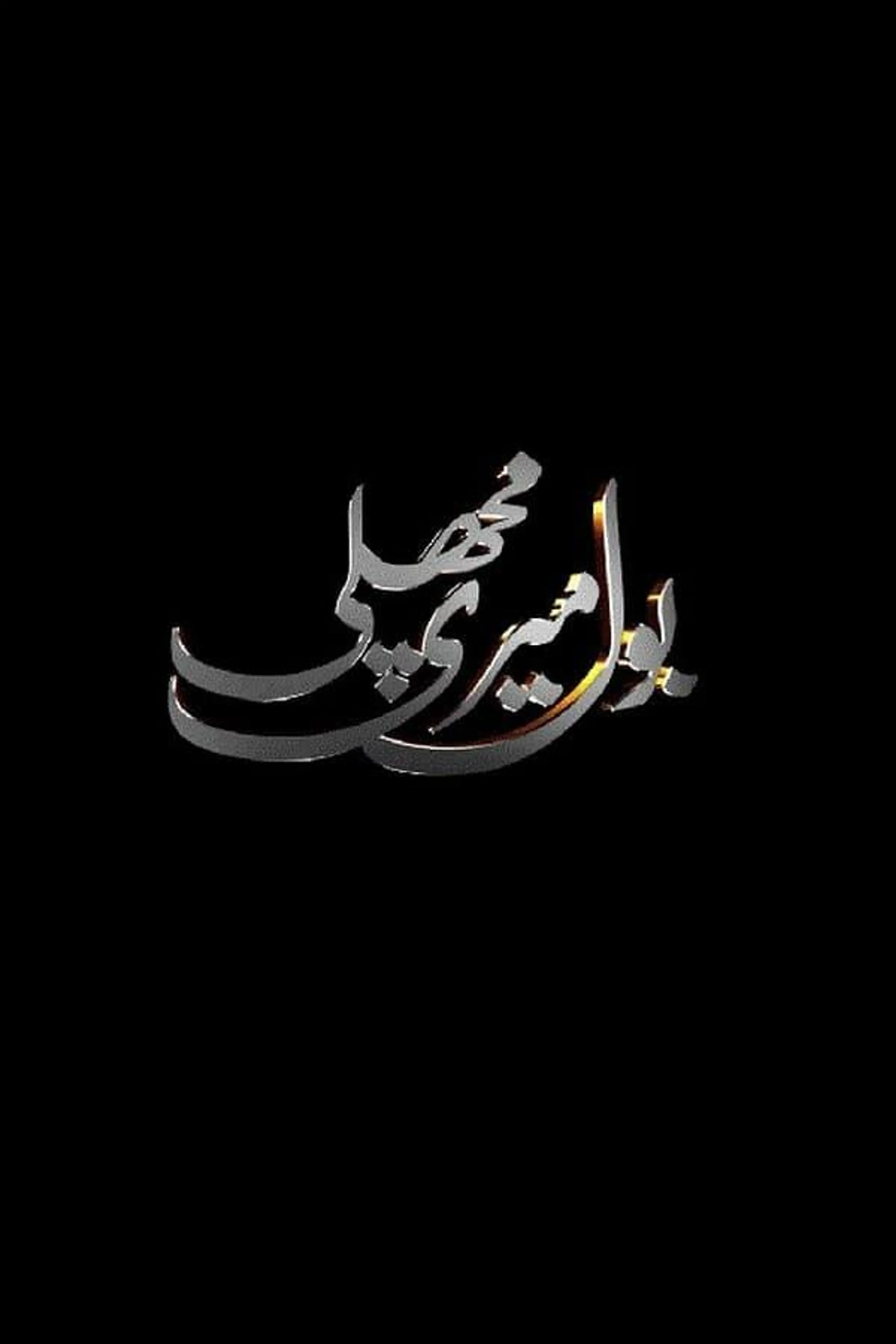 Bol Meri Machli Season 1