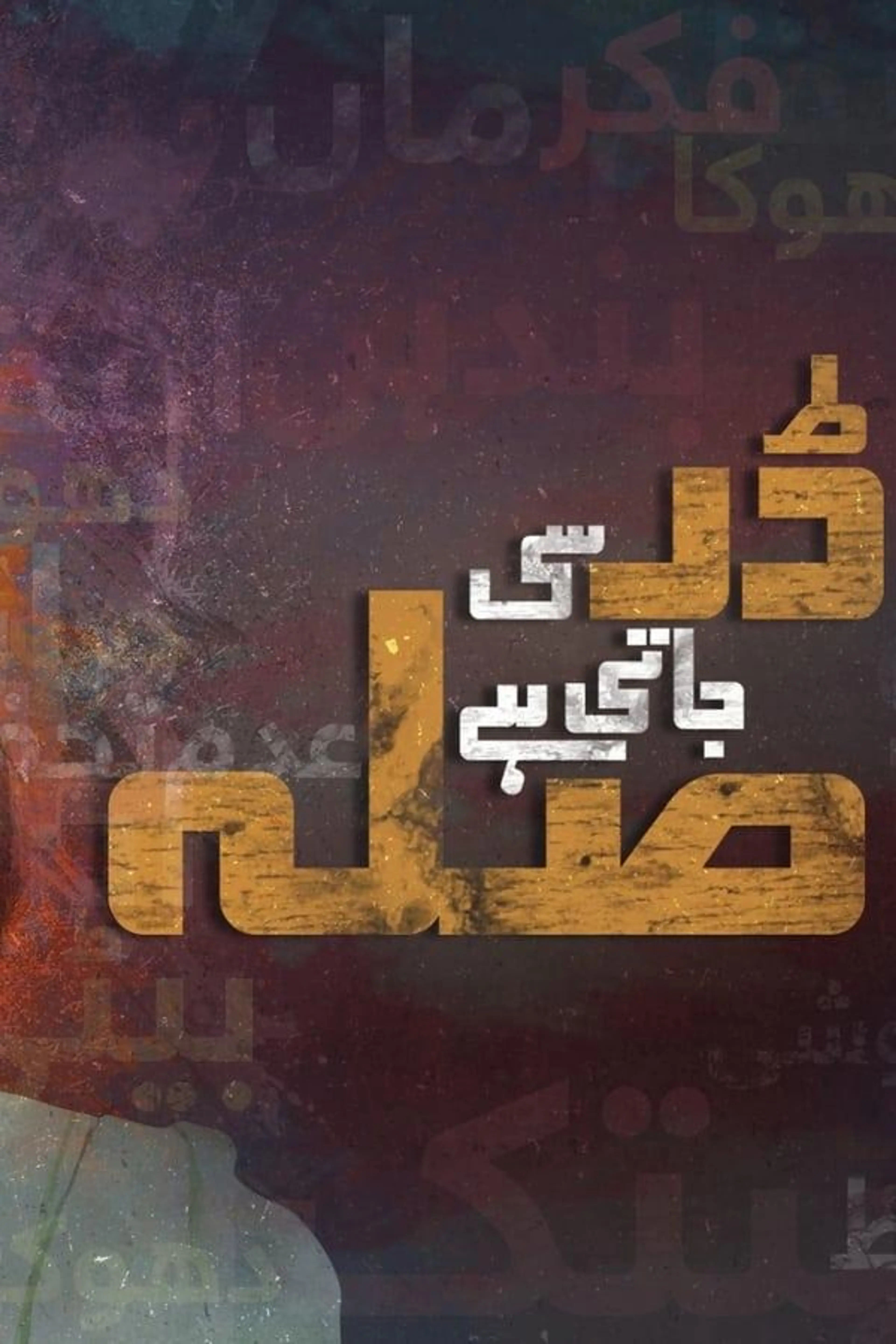 Dar Si Jaati Hai Sila Season 1