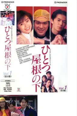 Under One Roof Hitotsu yane no shita 1~2 season 1