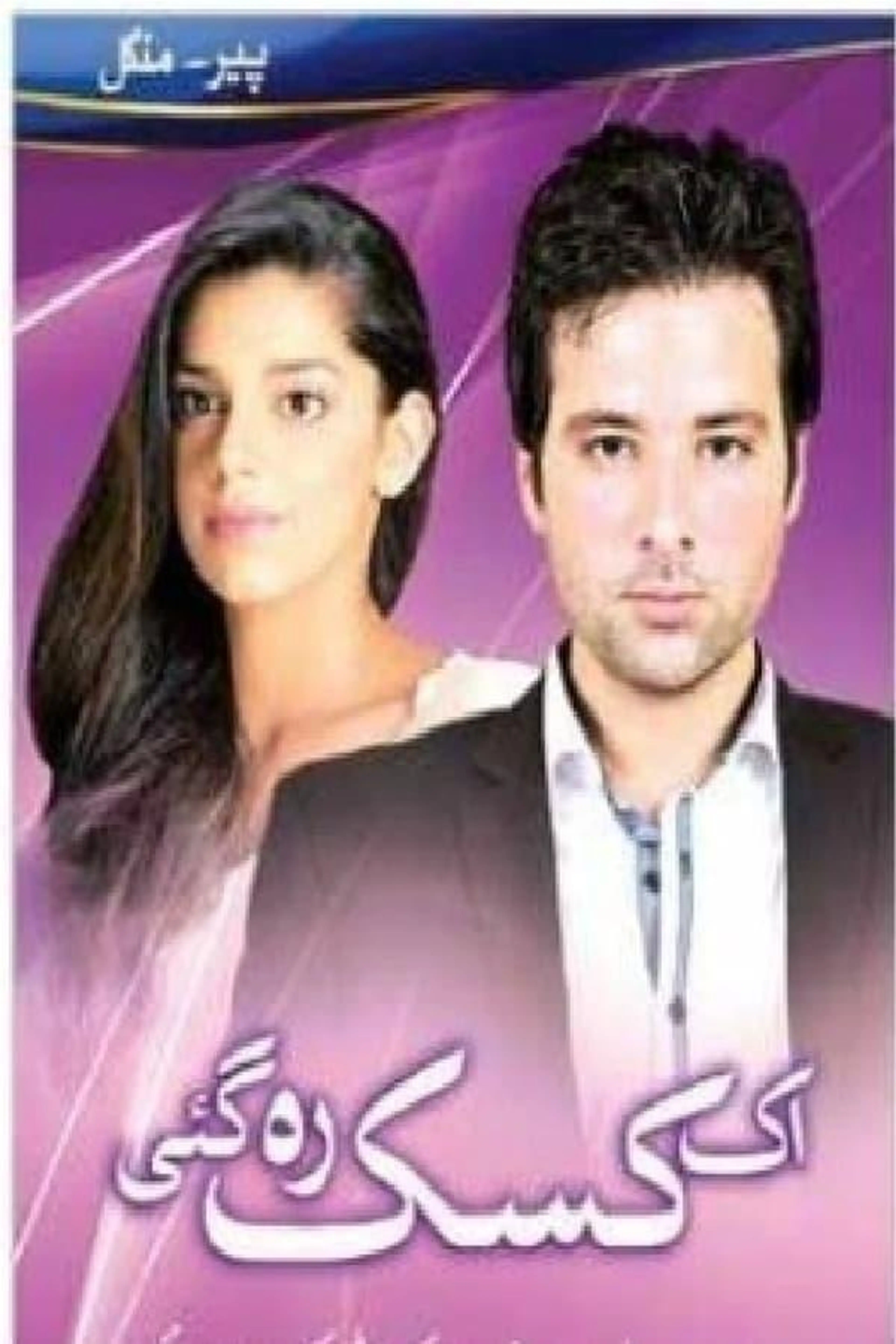 Ek Kasak Reh Gaee Season 1
