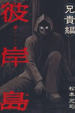 Higanjima X: Aniki