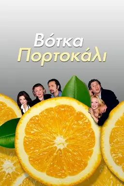 Votka Portokali Season 1