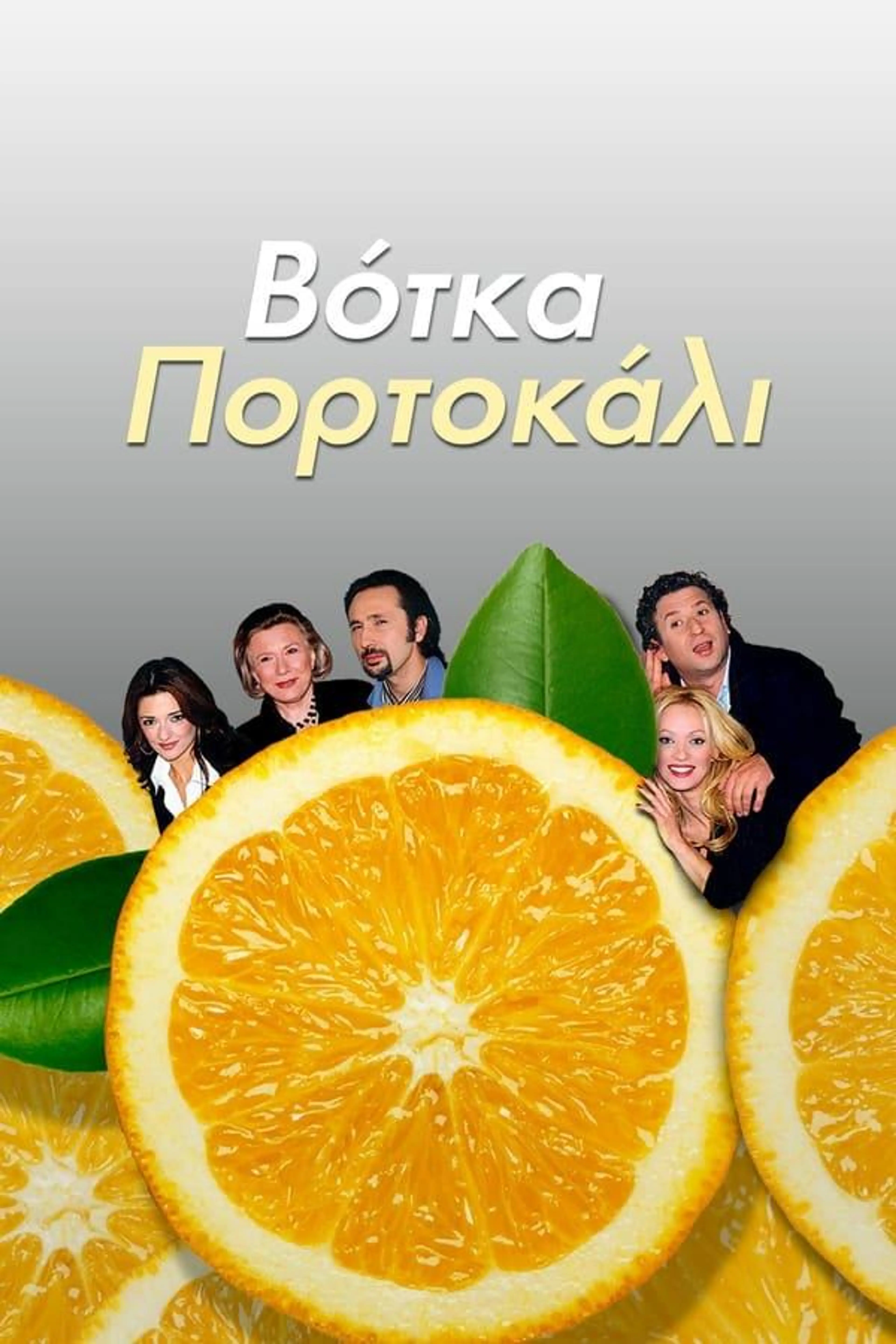 Votka Portokali Season 1