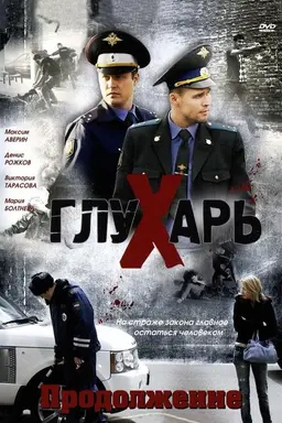 Глухарь. Продолжение Season 1
