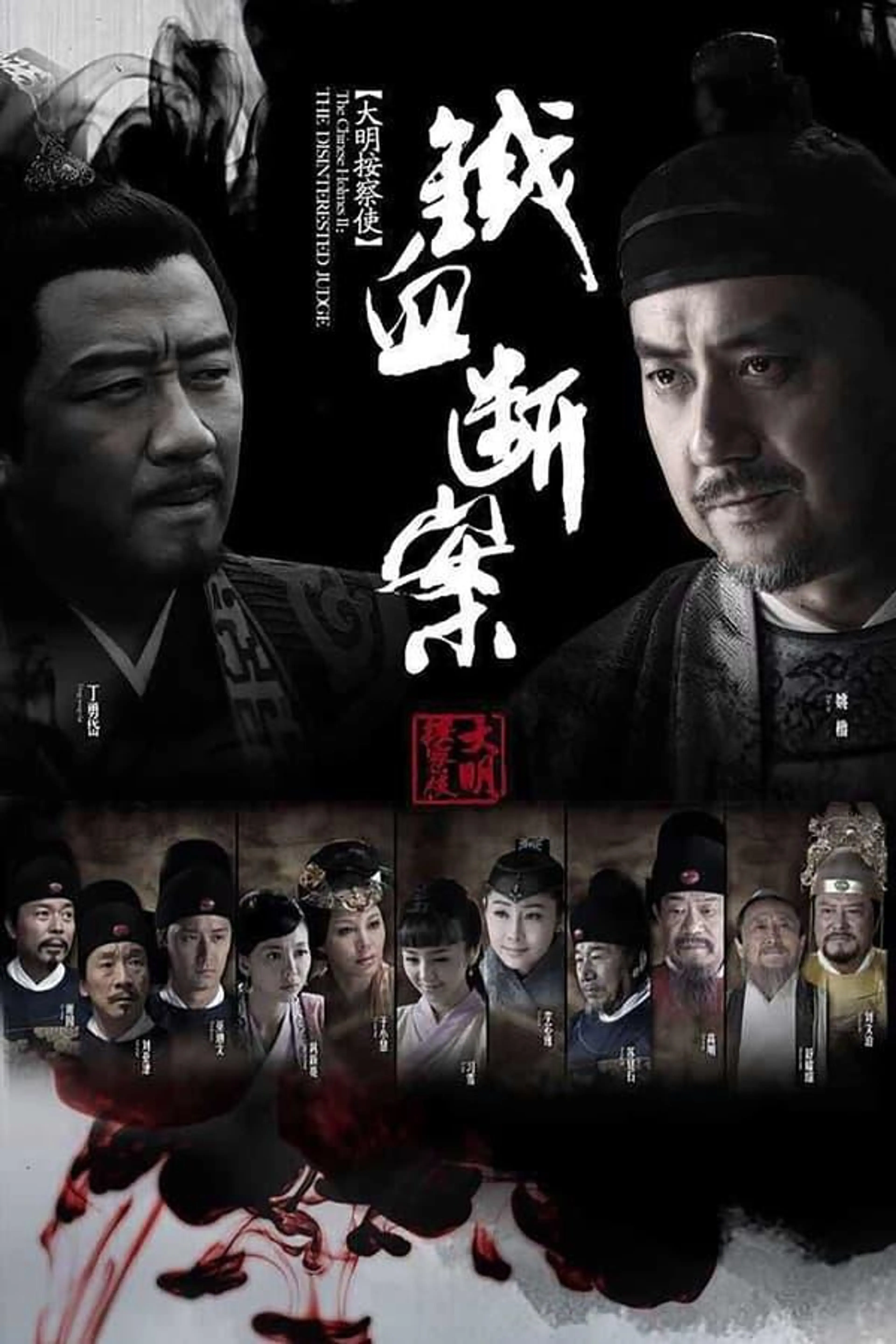 Da Ming Detective Story Season 2