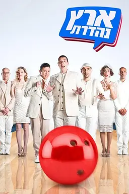 Eretz Nehederet Season 21