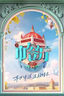 The Chinese Restaurant Season 8