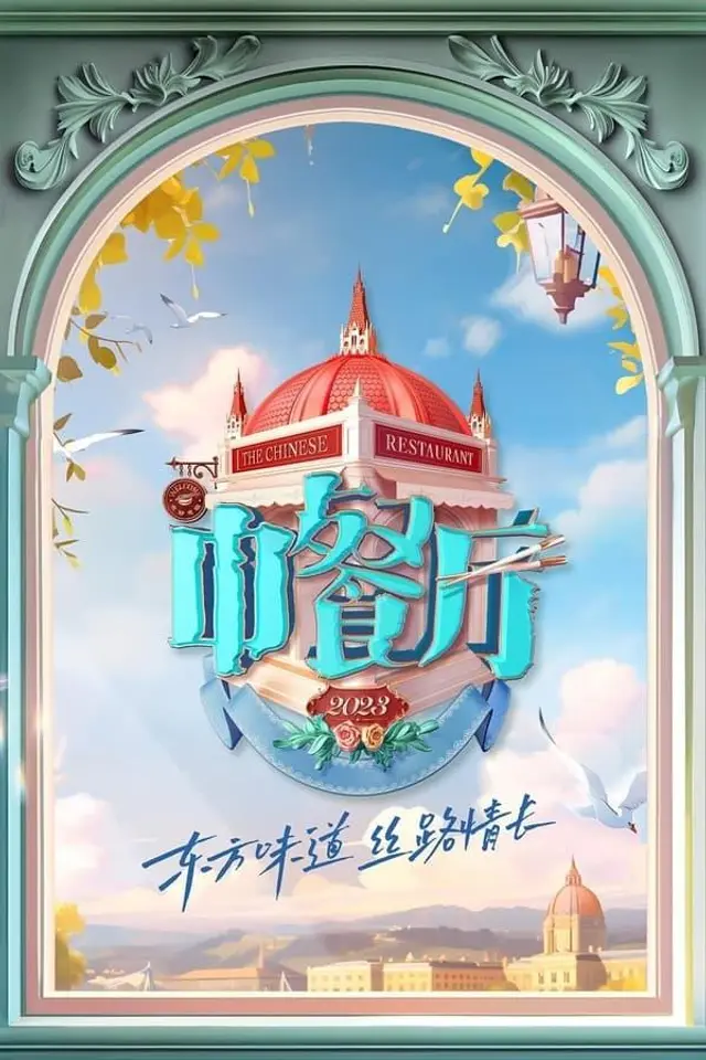 The Chinese Restaurant Season 5