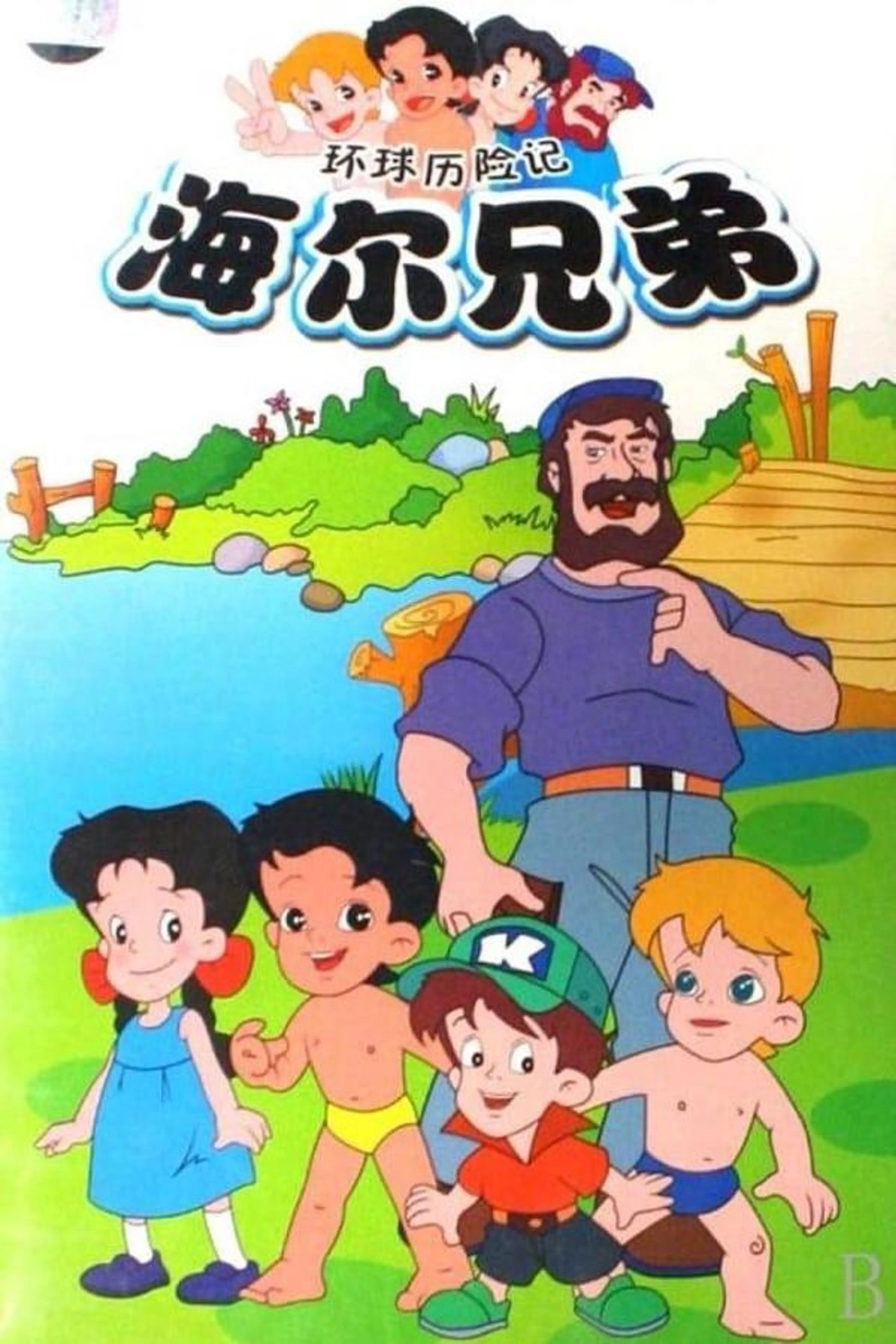Haier Brothers Season 1
