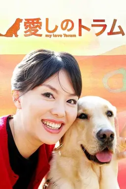 My Love Toram Season 1