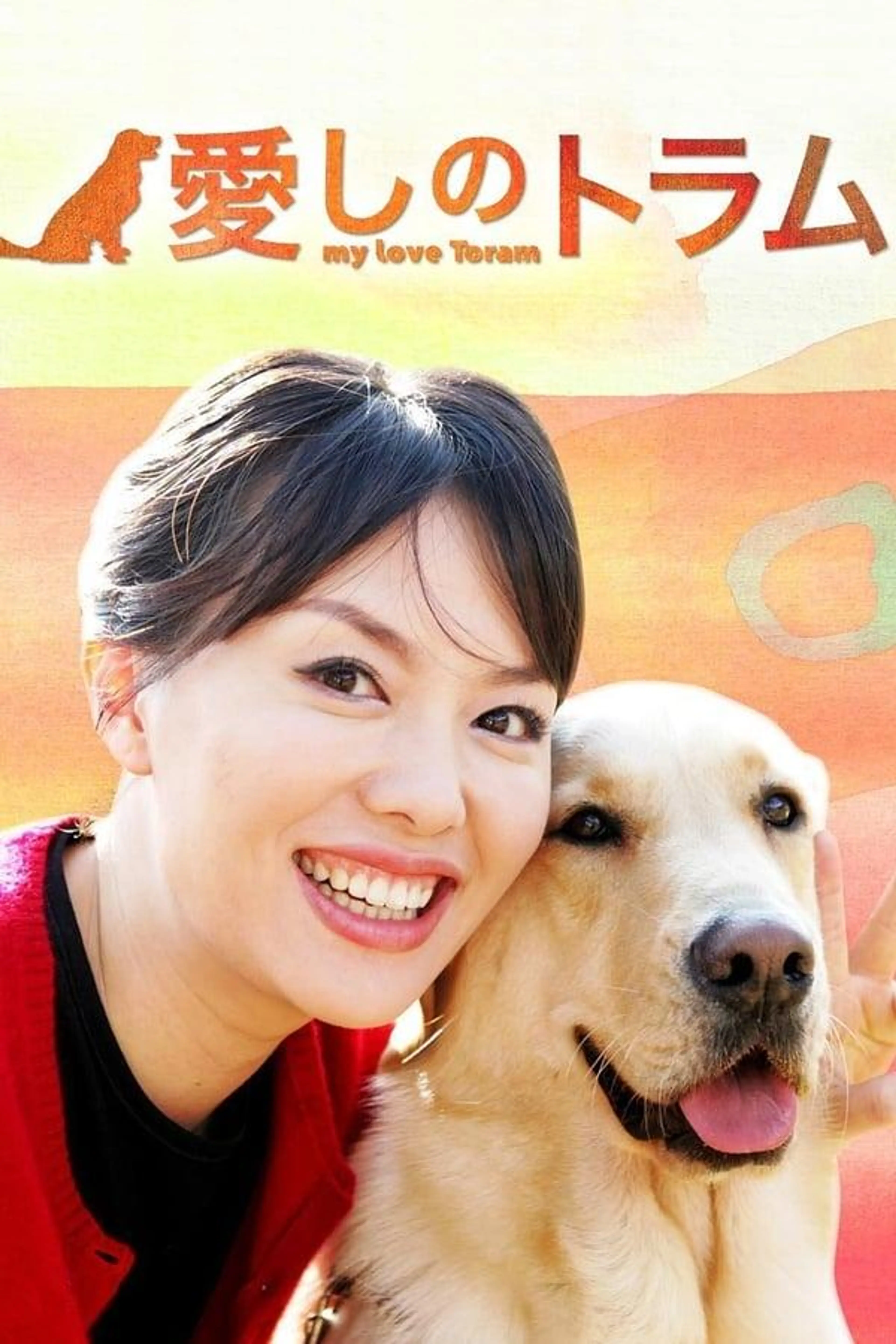 My Love Toram Season 1