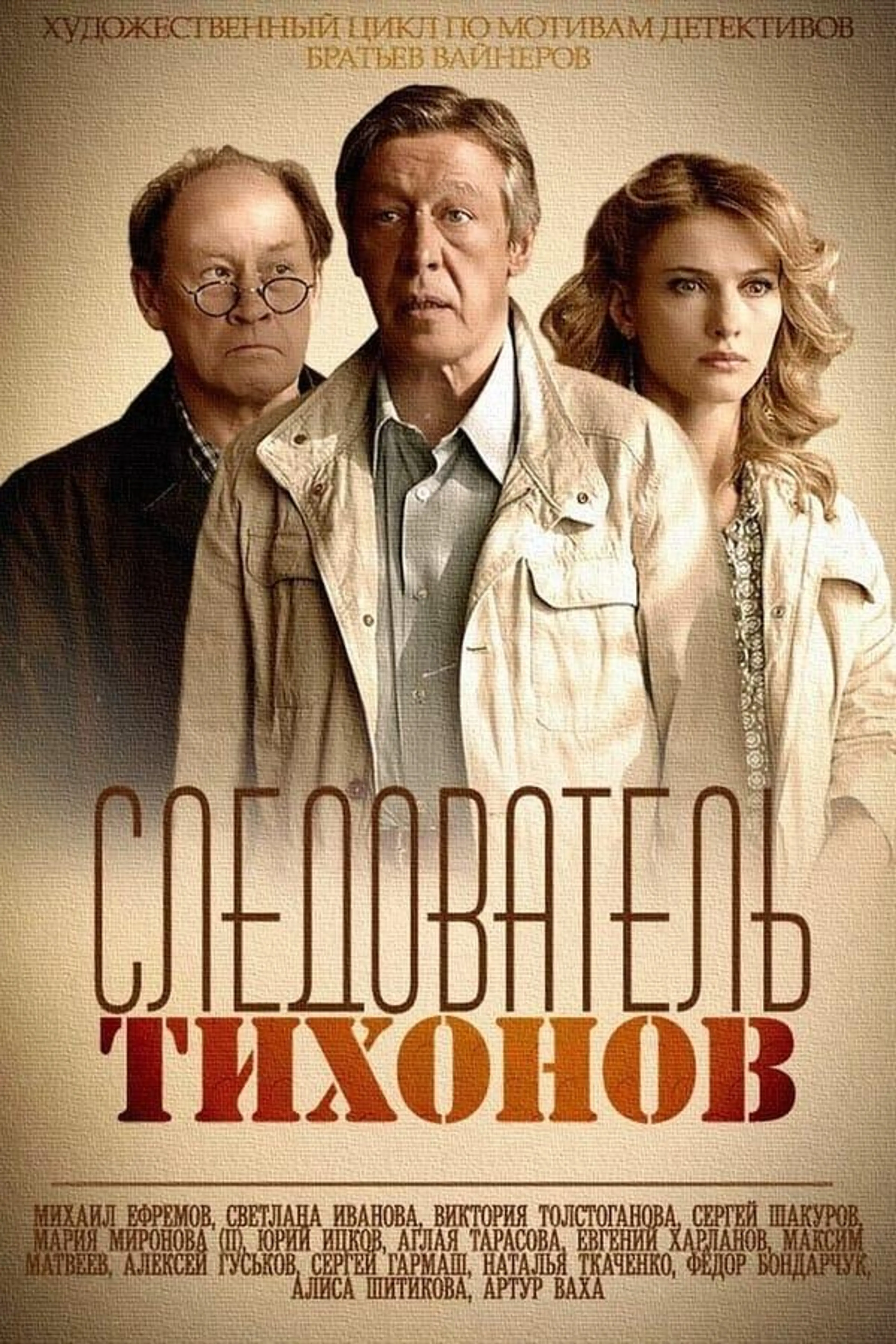 Sledovatel Tikhonov Season 1