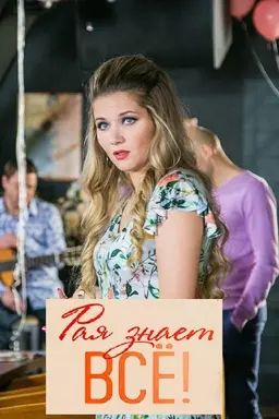 Рая знает всё! Season 1