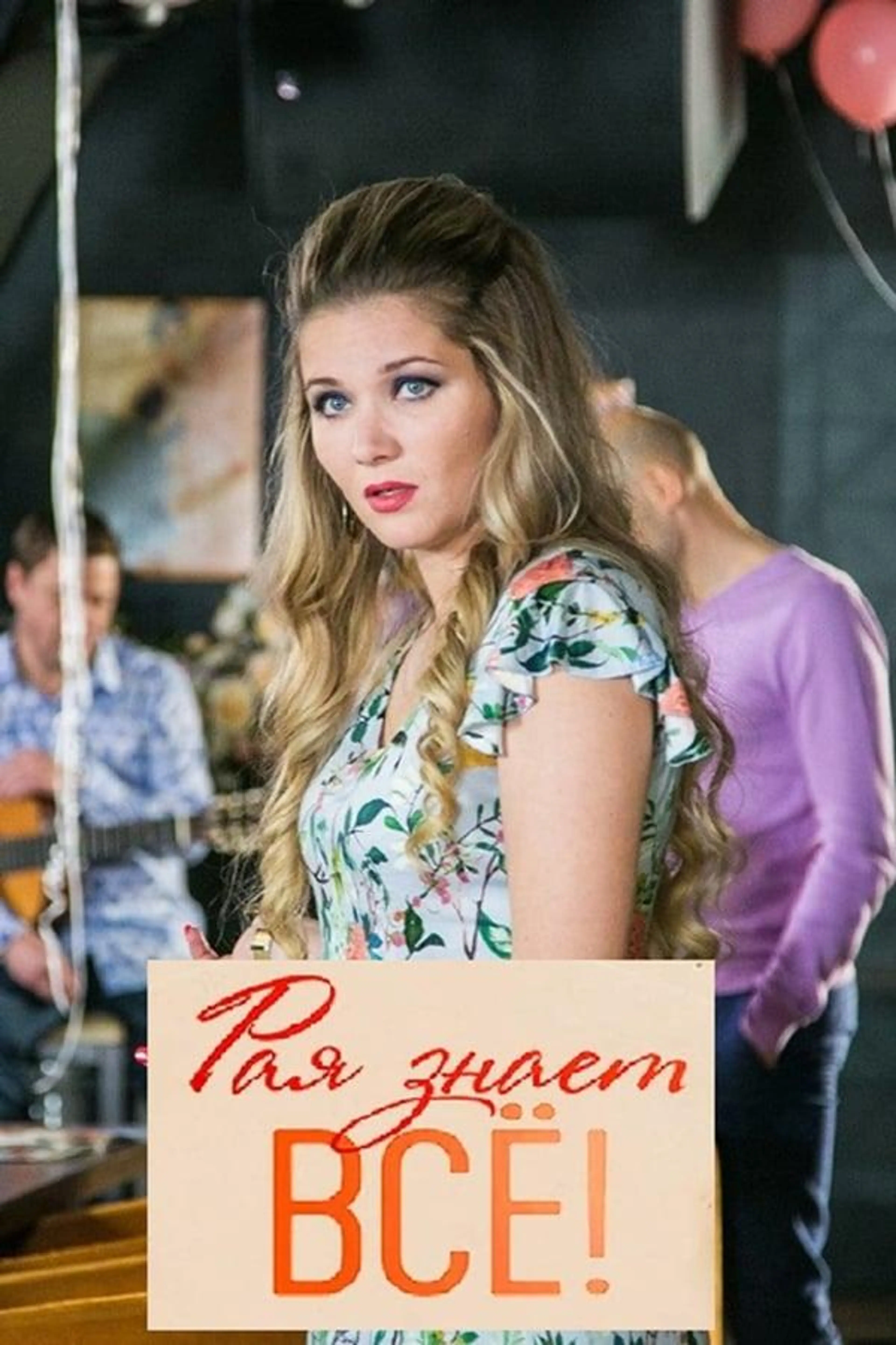 Рая знает всё! Season 1