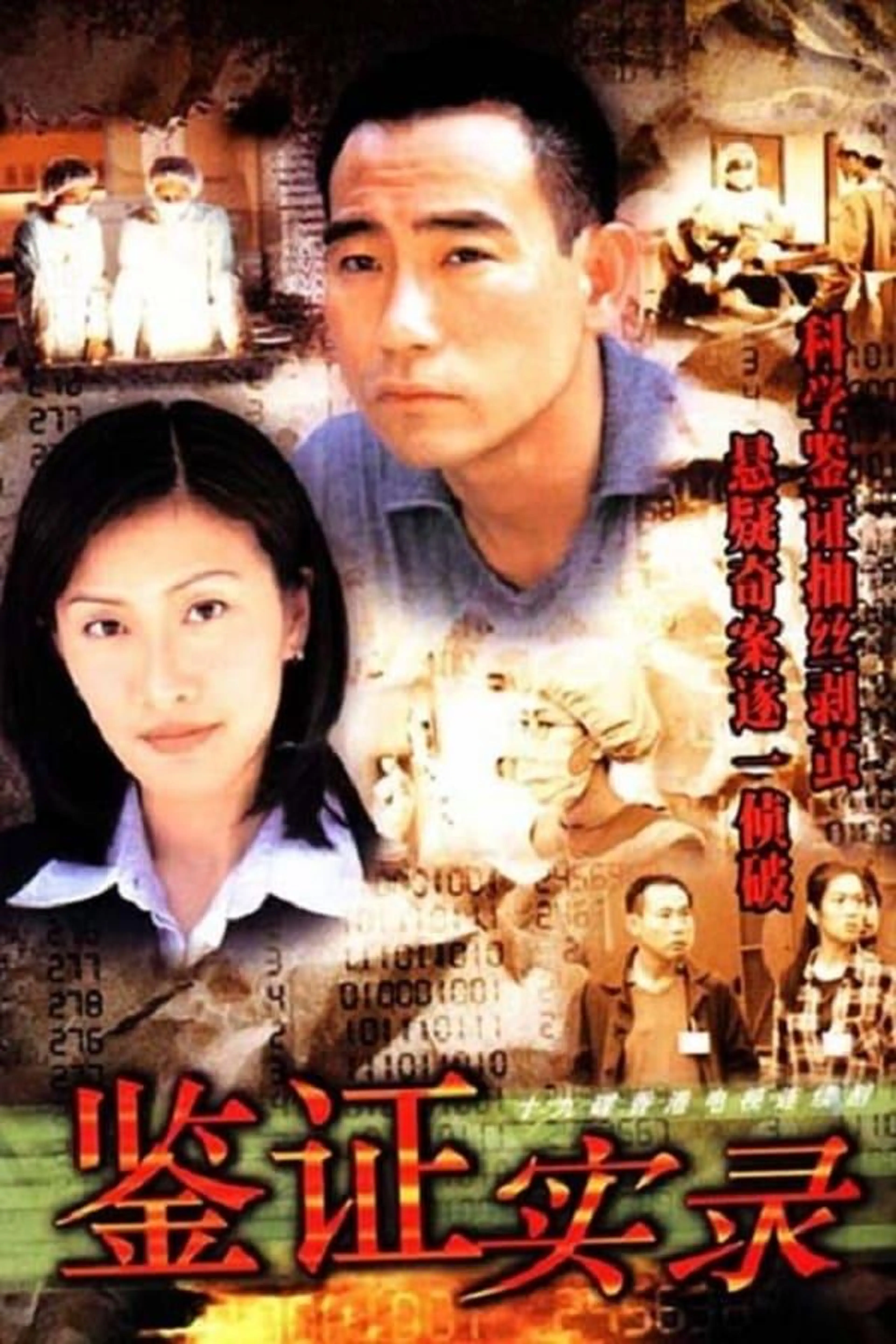 Untraceable Evidence 鑑證實錄 I