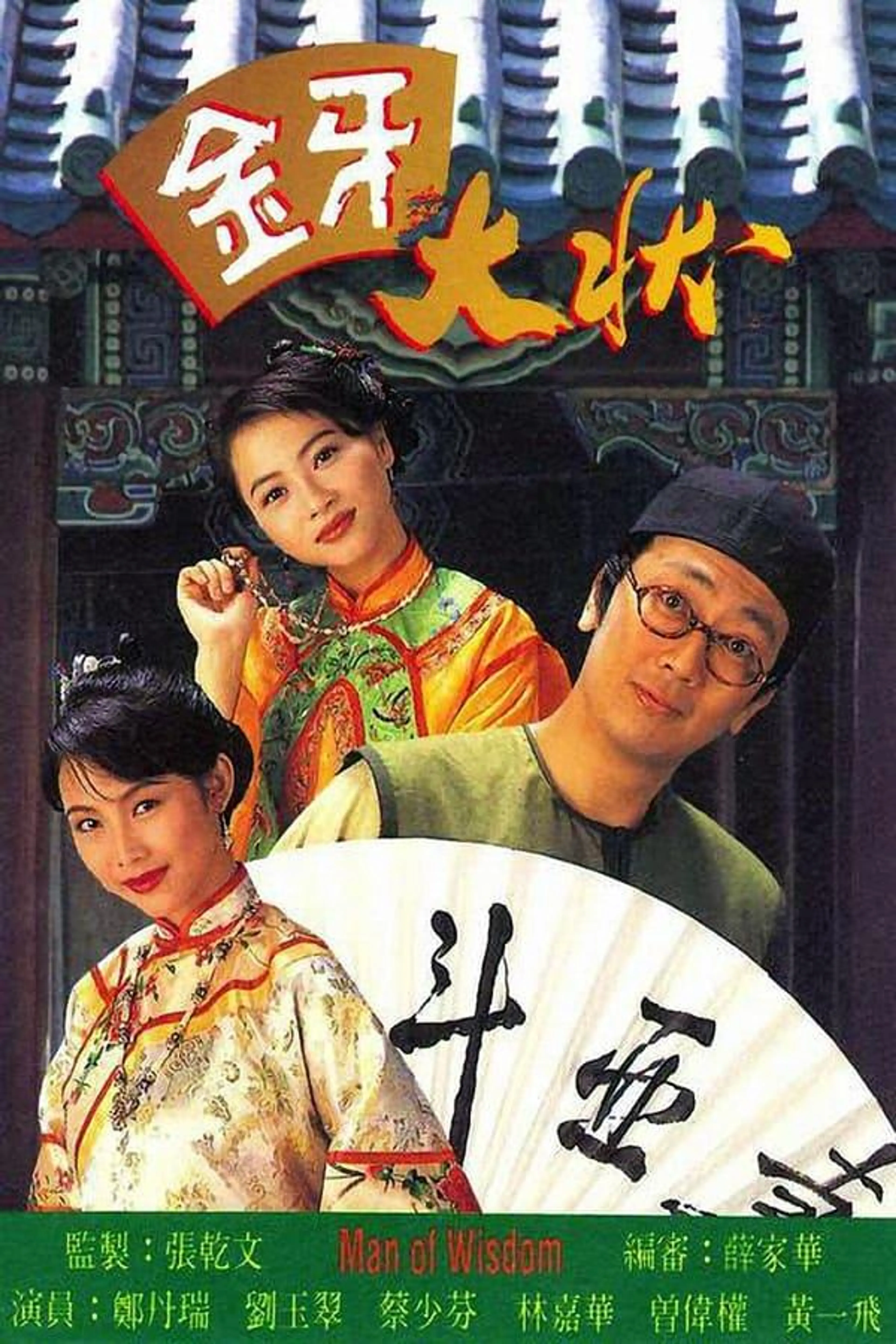 Man of Wisdom 金牙大状 II