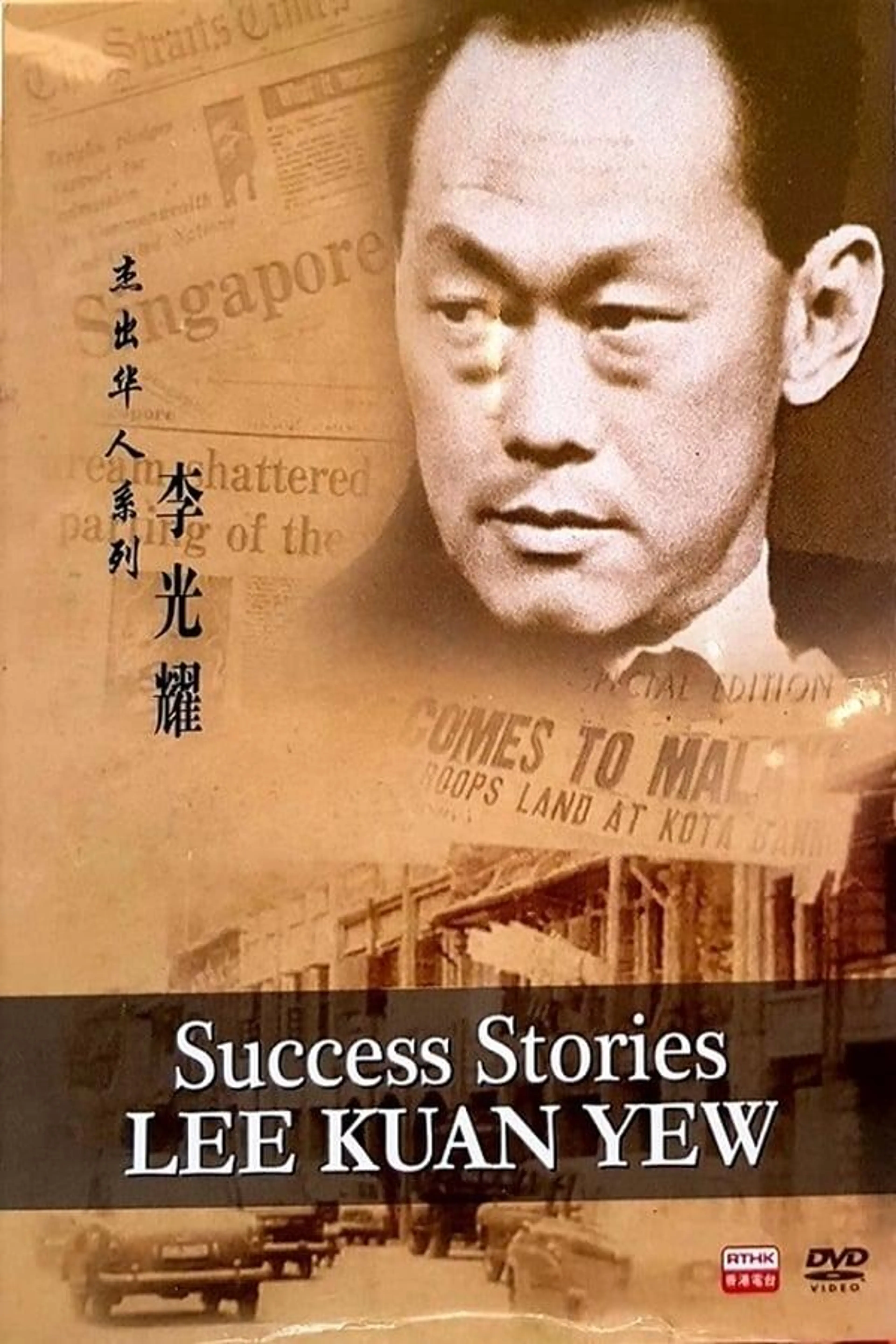 Success Stories Lee Kuan Yew Season 1
