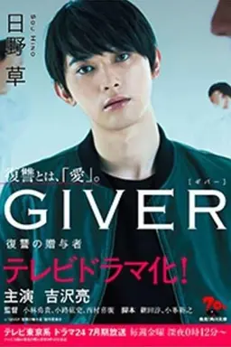 Giver: Revenge's Giver Season 1