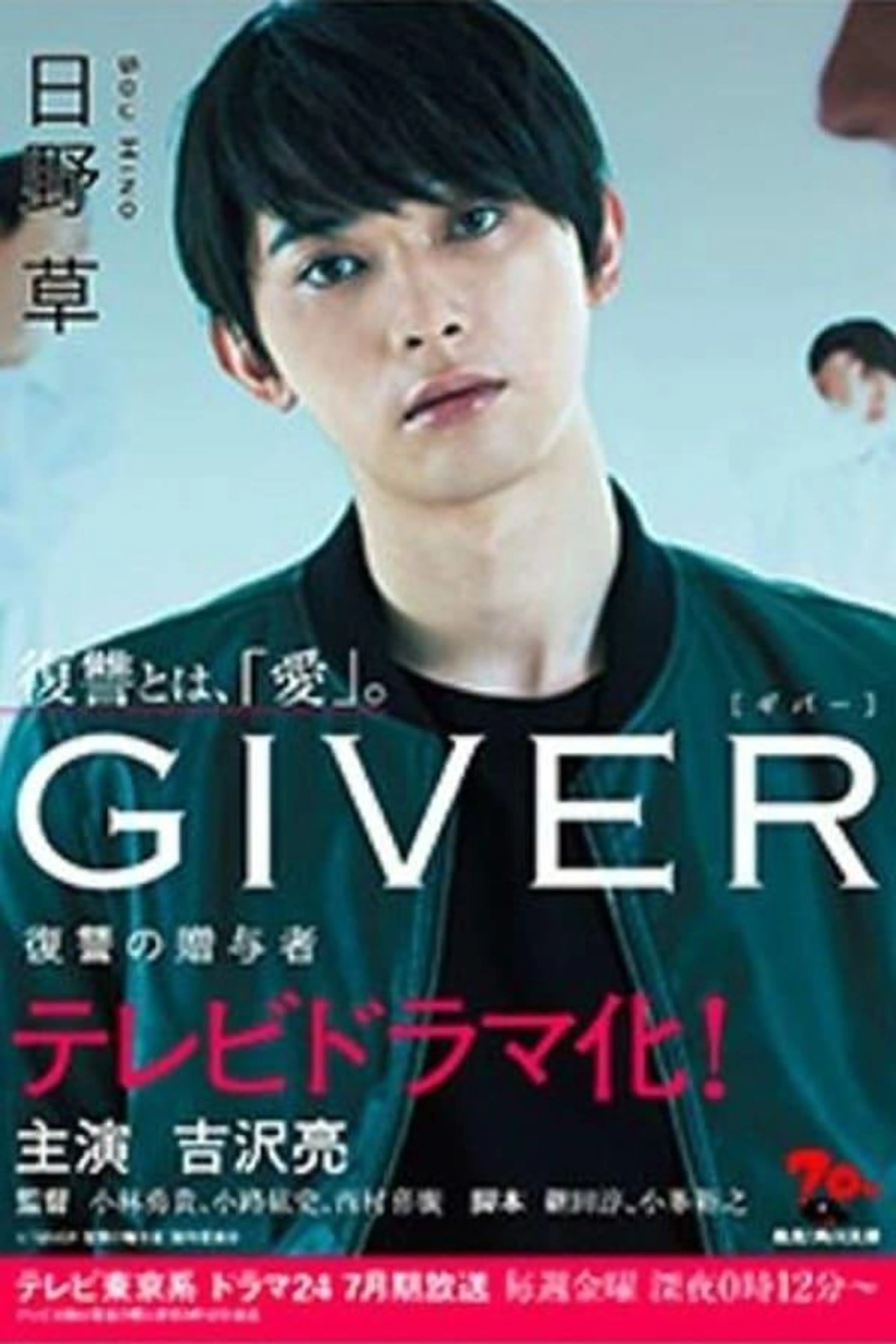 Giver: Revenge's Giver Season 1