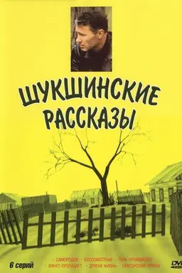 Shukshin's Stories