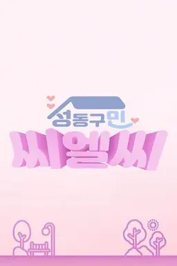 CLC in Seongdong-Gu Season 1