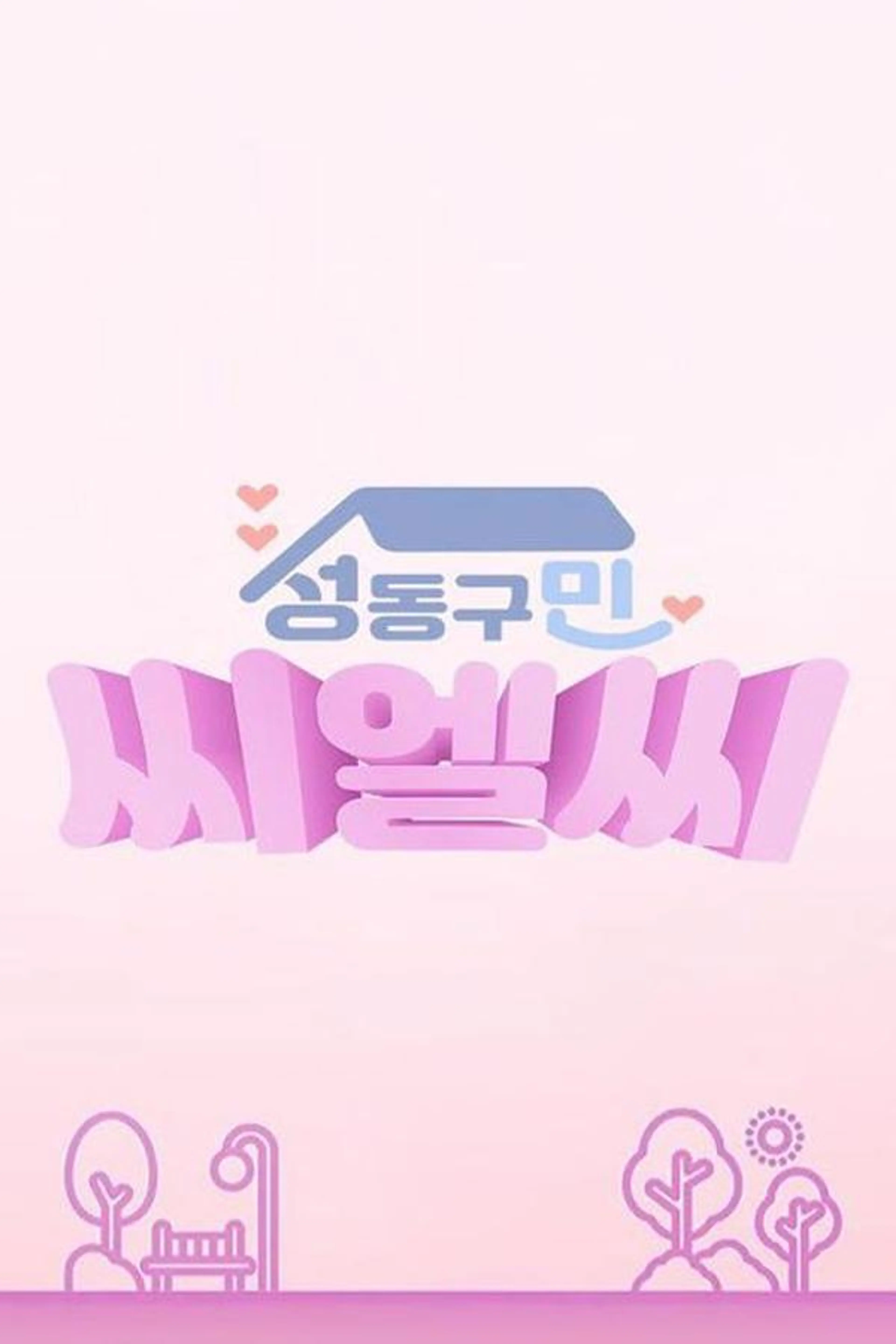 CLC in Seongdong-Gu Season 1