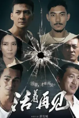 Live Goodbye Season 1