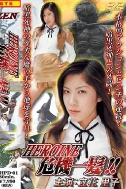 Heroine Kiki Ippatsu: Galaxy Patrol Anika