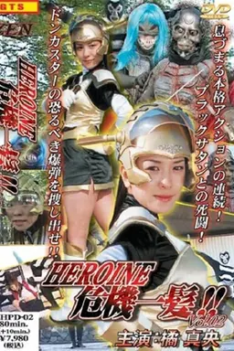 Heroine Kiki Ippatsu: Future Girl Anju