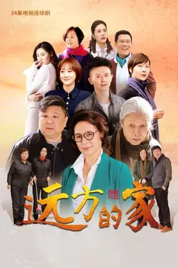 远方的家 Season 1