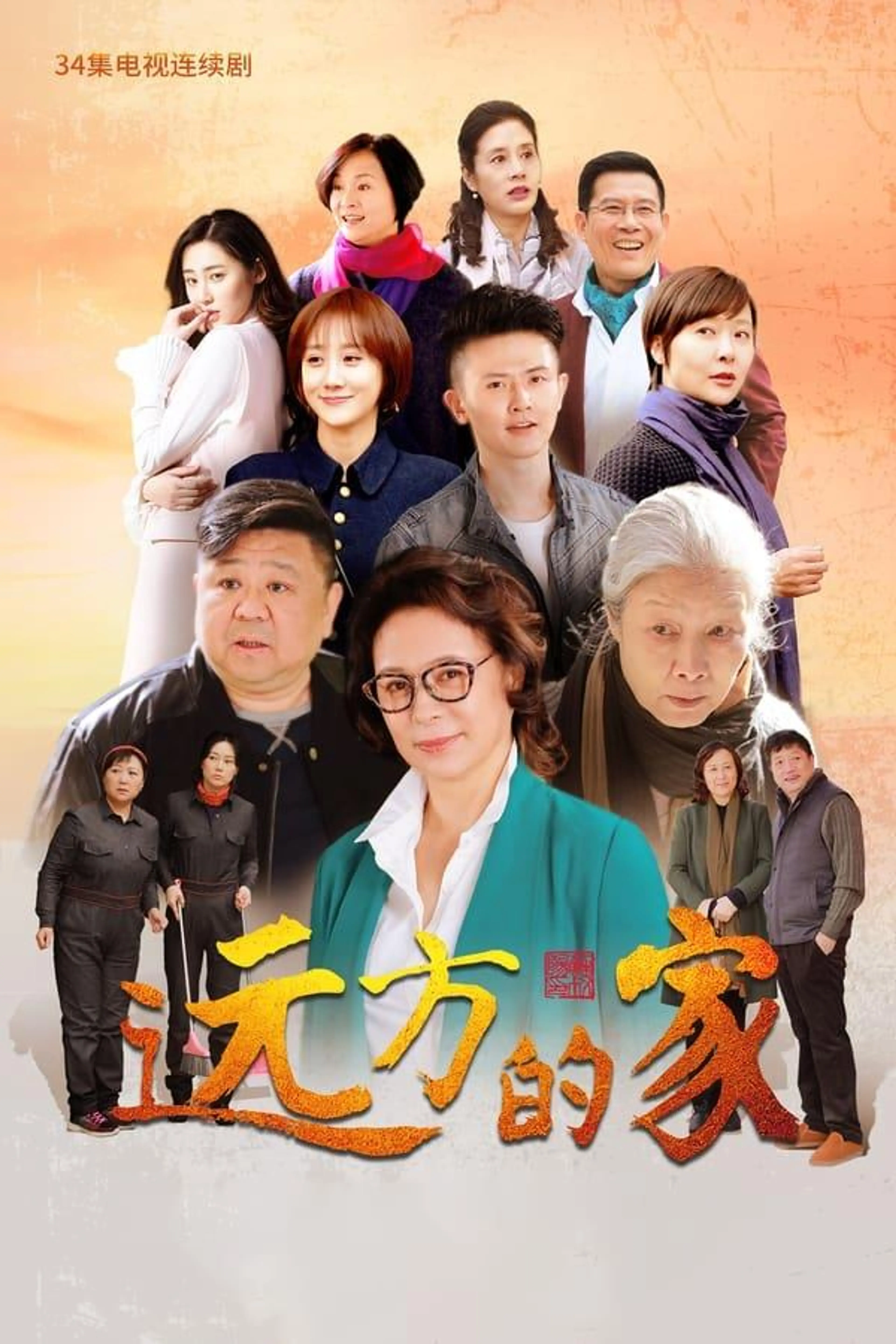 远方的家 Season 1