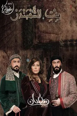 The Chief of Merchants' Daughter Season 1