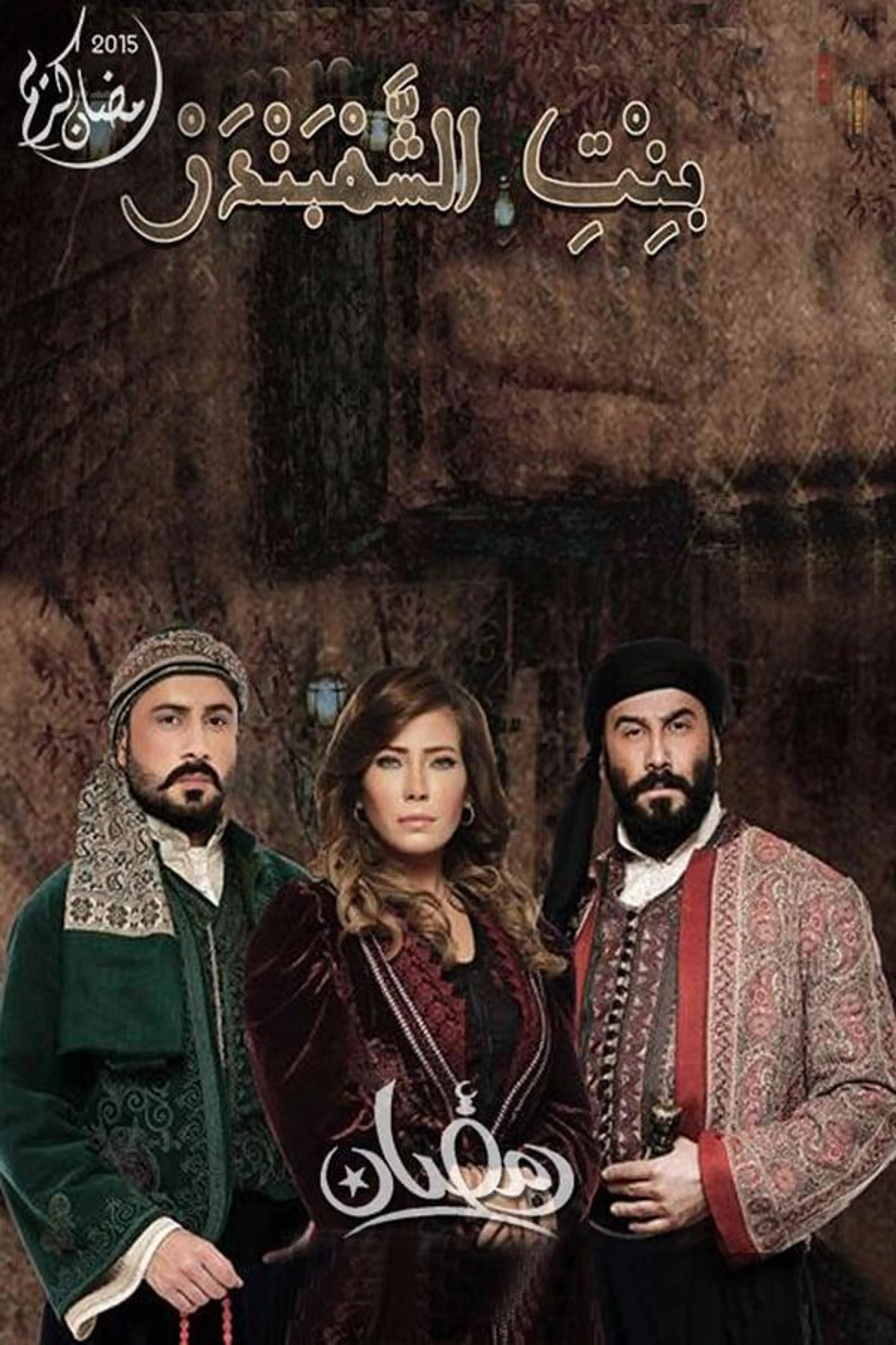 The Chief of Merchants' Daughter Season 1