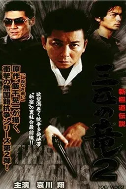 New Gokudo: Legend Three Dragons 2
