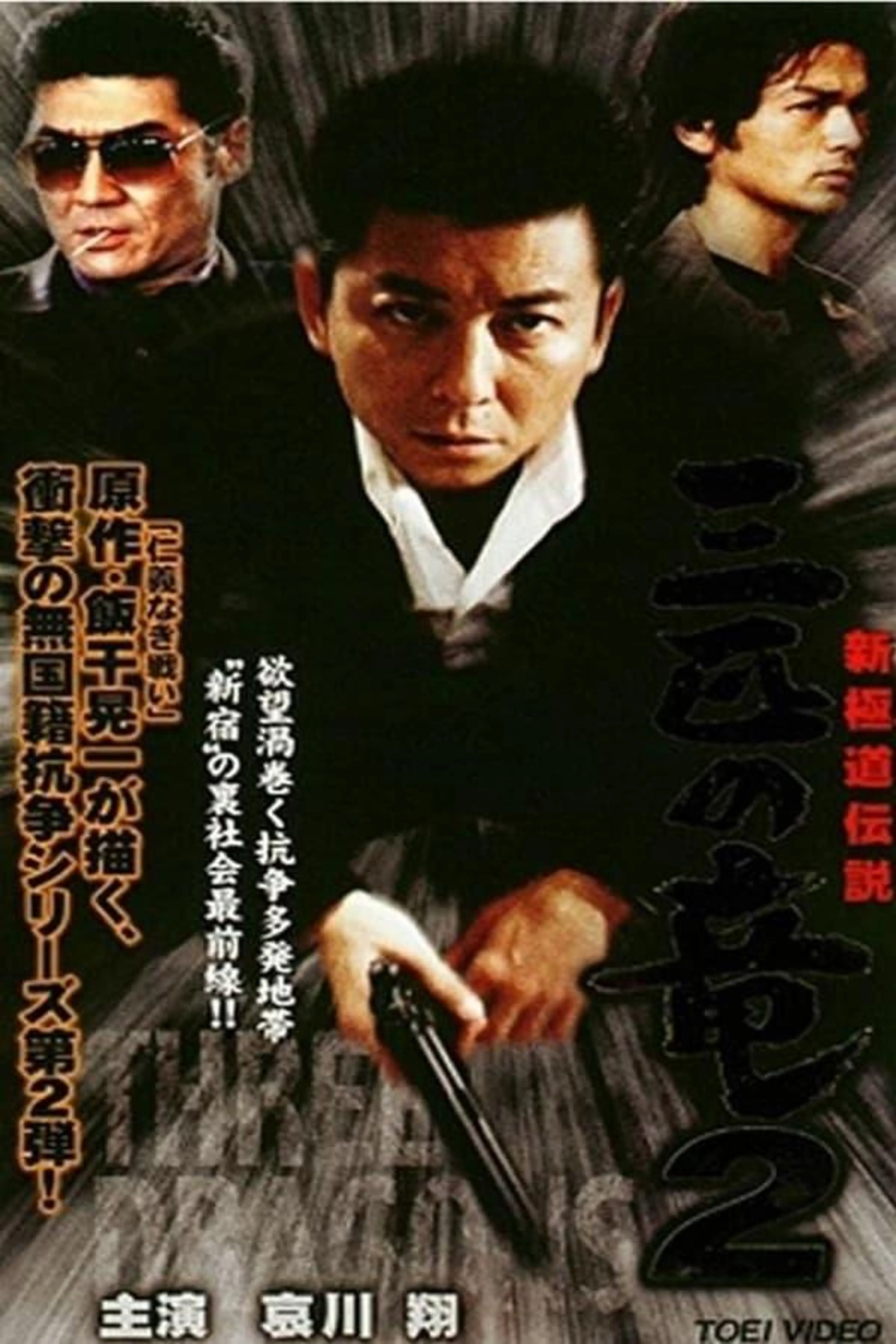 New Gokudo: Legend Three Dragons 2