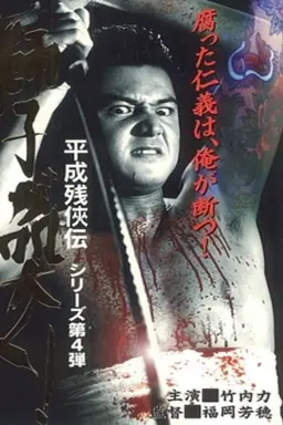 Heisei Zankeiden: The Lion Roars!
