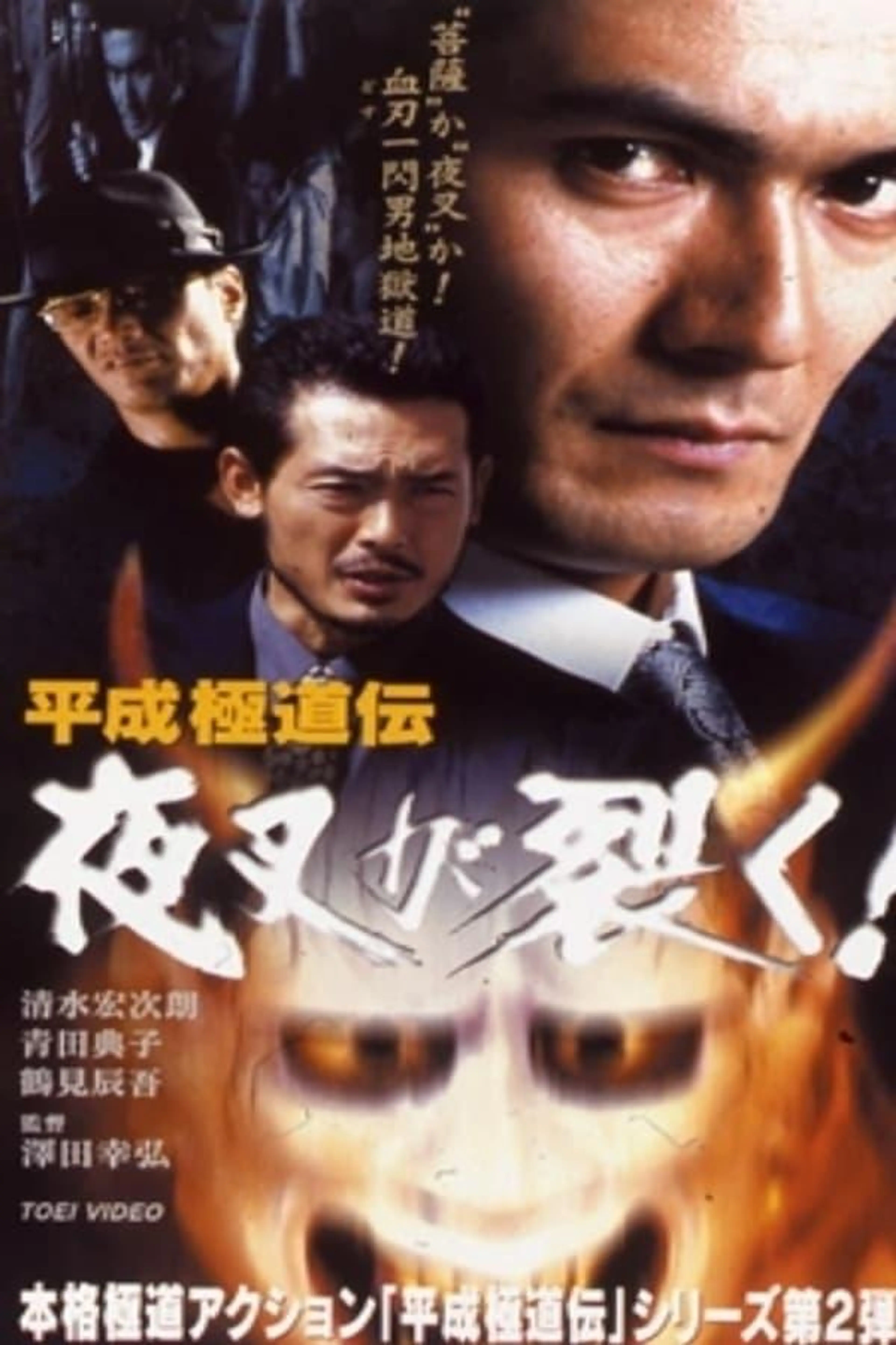 Heisei Gokudoden Yasha Tears!