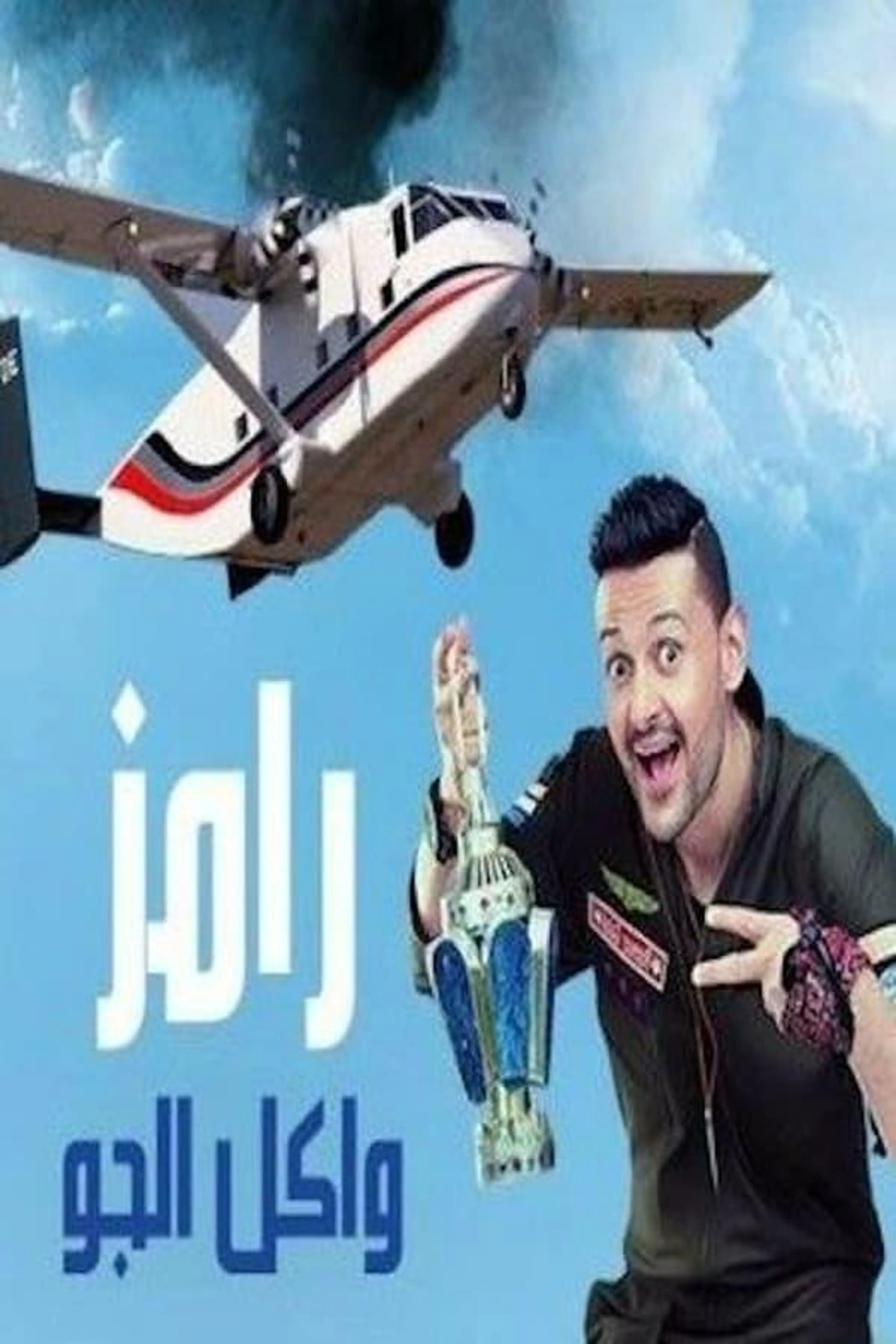 Ramez in the Air Season 1
