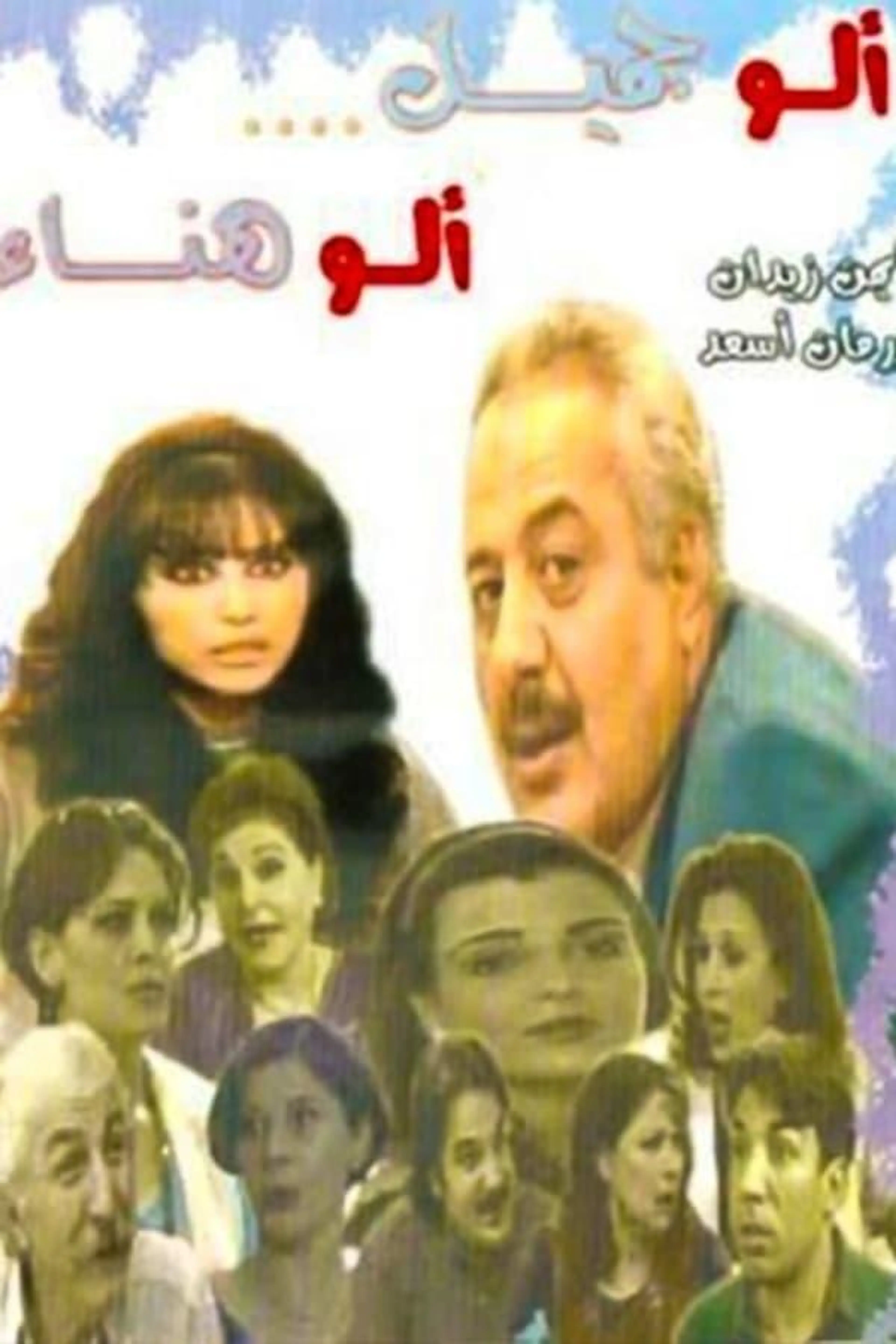 Hello Jamil, Hello Hanaa Season 1