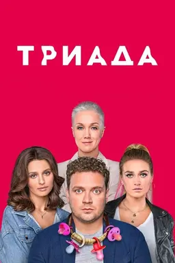 Triada Season 1