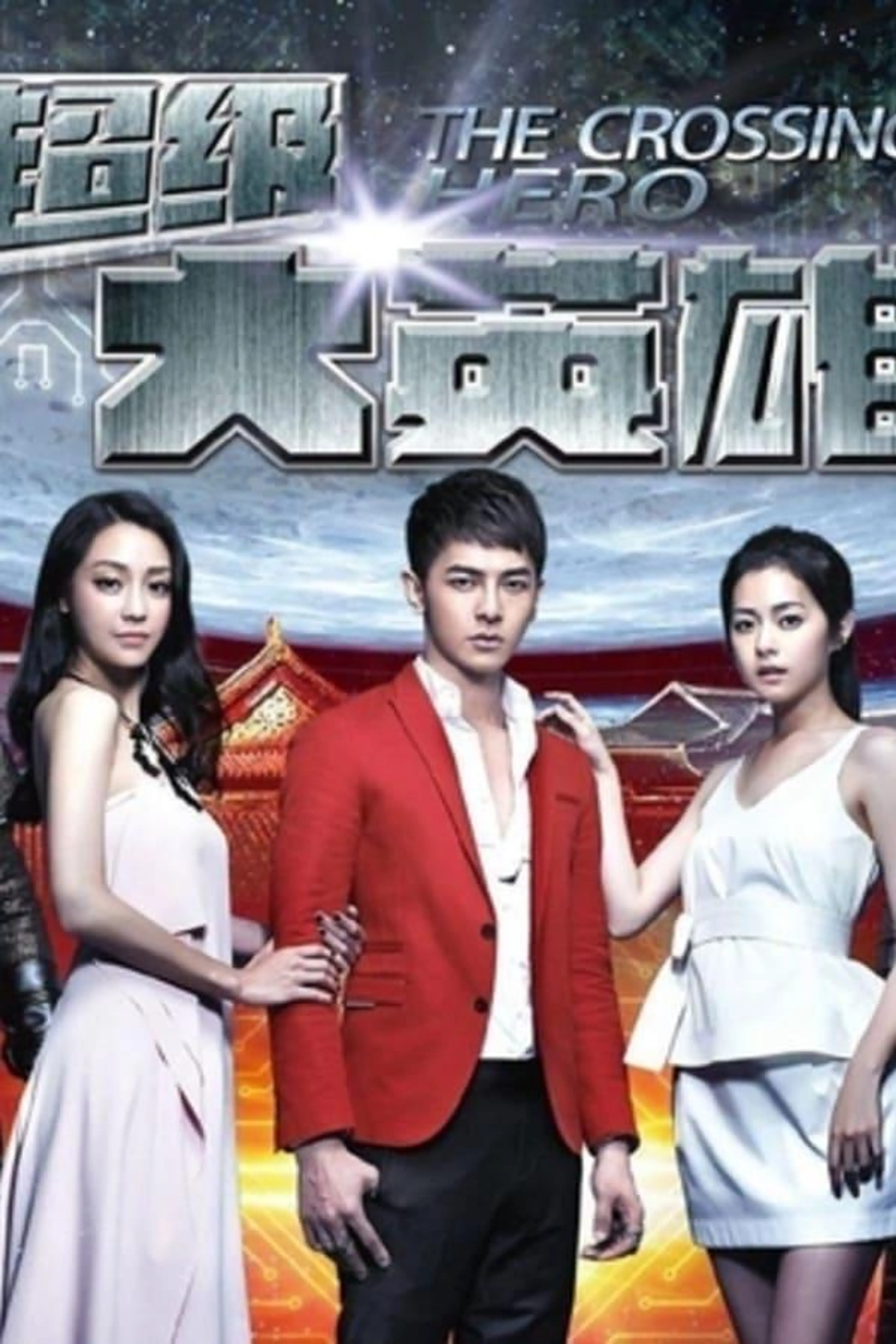 The Crossing Hero Season 1