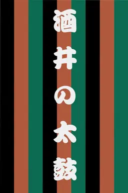 Sakai no Taiko