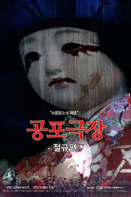 Horror Theater: The Scream