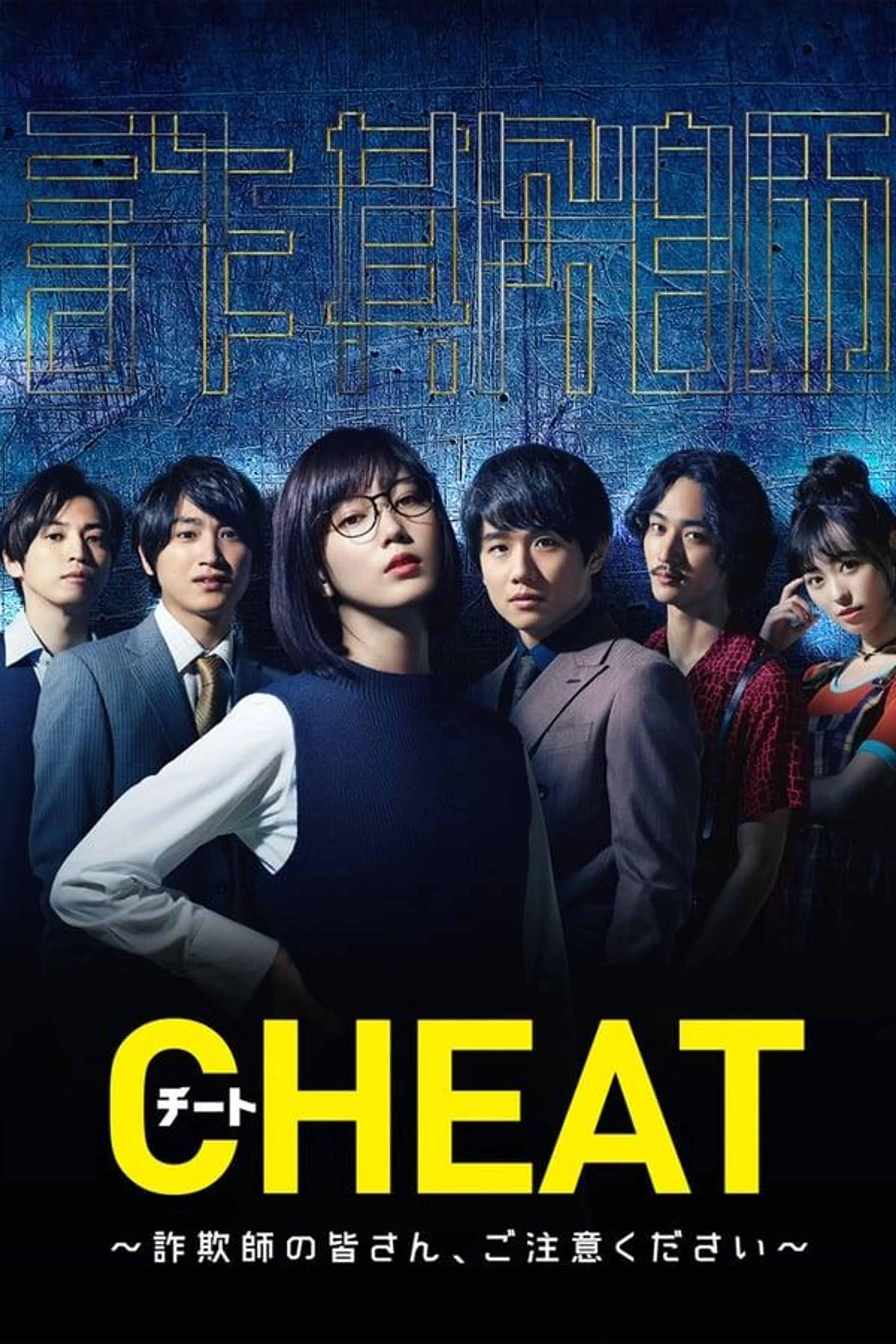 Cheat Season 1