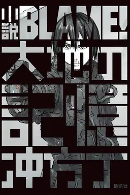 Blame! Specials