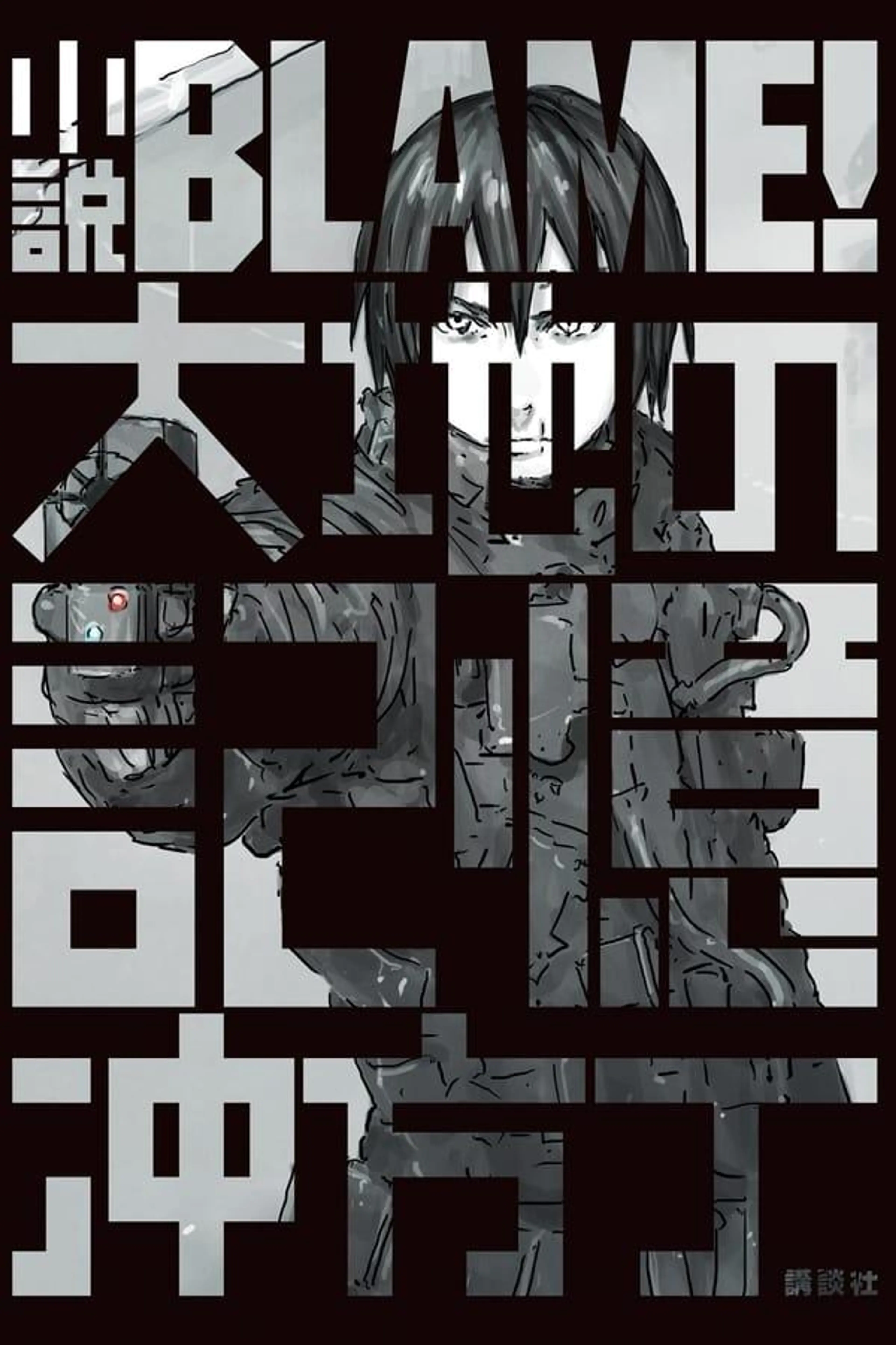 Blame! Specials